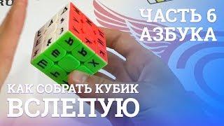 Как собрать кубик Рубика вслепую - Азбука | Блайнд | 6 часть
