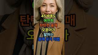 45세에도 여전히 탄탄한 몸매 ! 오윤아가 말하는 몸매 유지 비법 #시니어건강 #건강한중년 #다이어트