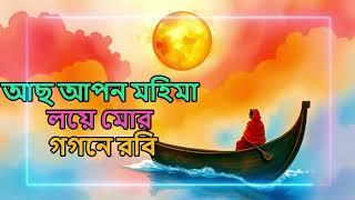 আছ আপন মহিমা লয়ে মোর গগনে রবি - RABINDRA SANGEET BY AI