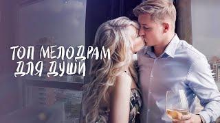  ЗАХВАТЫВАЮЩИЕ истории. Лучшие мелодрамы для души | НОВОЕ КИНО 2025 | ДРАМА | ЛУЧШАЯ МЕЛОДРАМА