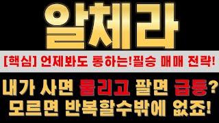 [알체라 주가분석] 거래량으로 보는 차트에 담긴 의도와 세력목표가!?