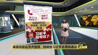 矿产管制生效 关税违宪   特朗普急与中国通电话? | 八点最热报 02/06/2025