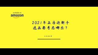 2021年亚马逊新手选品要考虑哪些？