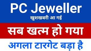 सब खत्म हो गया PC jeweller stock latest news today | pcj share latest news | pc jeweller news