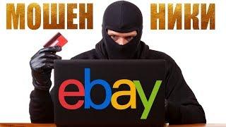 О мошенниках на Ebay и лотах по 100$