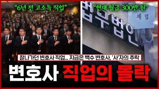 전문직도 이제는 소용없다 줄폐업 중이라는 요즘 변호사 직업의 현실 | 변호사 공급 과잉 논란
