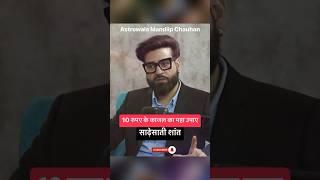 10 रुपए के काजल का महा उपाए @AstroWala @tarunsharmashow #viral #shorts #podcast #trending #yt