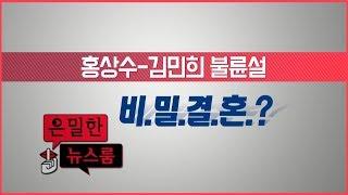 홍상수-김민희, 불륜설에서 비밀결혼?!