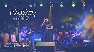 Bethlehem  wolde  "Balewiletaye"  Dink sitota 2018 concert