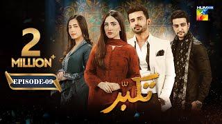 Takabbur - Episode 09 [CC] - 25th February 2024 [ Fahad Sheikh, Aiza Awan & Hiba Aziz ] - HUM TV