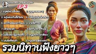 รวมนิทานฟังยาวๆ | EP.3 | นิทานก่อนนอน ฟังเพลินสนุกมีแง่คิดคติสอนใจ|@Sanonoi_story