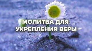 Молитва для укрепления веры