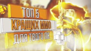 КРАЩІ MMORPG В ЯКІ ТИ МАЄШ ЗІГРАТИ В ЦЬОМУ РОЦІ | КРАЩІ ММО В ЯКІ МАЄ ЗІГРАТИ КОЖЕН 2023