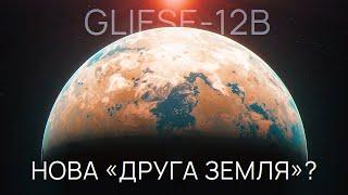 Новий інтригуючий світ - Gliese 12b! Крутіше за систему TRAPPIST-1?