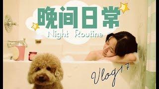 奔三大姐姐的晚间日常 Night Routine  | 基础护肤流程 | Farmacy含微塑料？| 原液之谜P50 | 红豆莲子薏米粥