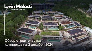 Lyvin Melasti - Обзор cтройки комплекса | Ноябрь 2024
