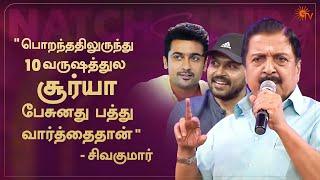 'Suriya doesn't talk much, Karthi doesn't stop talking!' - Sivakumar | Natchathira Sangamam | Sun TV