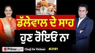 Chajj Da Vichar (2191) || Jagjit Singh Dallewal ਦੇ ਸਾਹ - ਹੁਣ ਰੋਇਓ ਨਾ