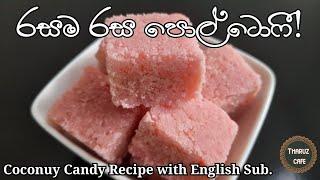 රසම රස පොල් ටොෆී හරිම විදියට| Coconut Candy Recipe (English Sub)|Tharuz Cafe| Sri Lankan Food