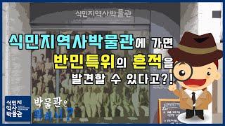 [뭐하니] 반민특위 후손들과 식민지역사박물관