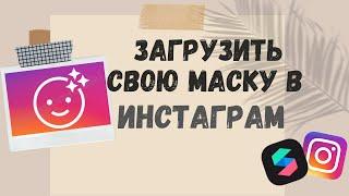 Как загрузить маску для сторис в Инстаграм/ на Facebook? Spark AR Hub