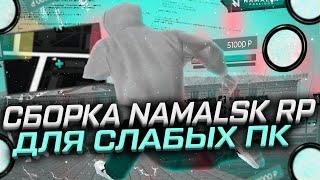 СЛИВ СБОРКИ ДЛЯ СЛАБЫХ И СРЕДНИХ ПК [remake c0ld] - НАМАЛЬСК РП