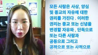 Minjeong Kim, Republic Korea, reading article 18 of the Universal Declaration of Human Rights