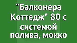 Кашпо Балконера Коттедж 80 с системой полива, мокко (Lechuza) обзор 15615