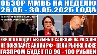 Гигантский обзор рынка / НЕ ПОКУПАЙТЕ АКЦИИ, АКЦИИ РФ БУДУТ НИЖЕ / Новые санкции Европы / Кризис!