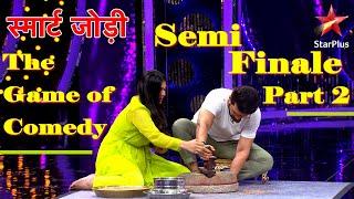 स्मार्ट जोड़ी | Semi Finale Part 2 - The Game of Comedy