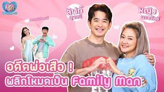 [Full EP] “ลิฟท์ สุพจน์” ควงภรรยา “หญิง นราวัลย์" เล่าชีวิตรักสุดแฮปปี้| ที่รัก เสือสิงห์ กระทิงแซ่บ