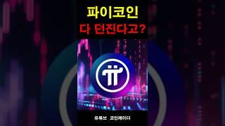 [경고] 파이코인(Pi), 아직 안 팔았으면 이 영상 보세요