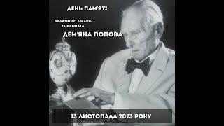 День пам'яті Дем'яна Попова 13.11.2023