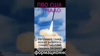 #THAAD ПВО #Рубеж #орешек  #ЯРС Тополь М #СТОРМ ШЭДОУ #ХИМАРС #крылатаяракета #ракетытомагавк #лазер