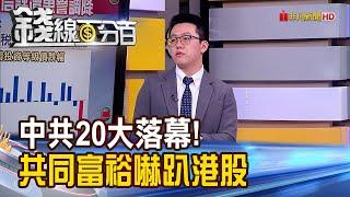 《憂派系清理.政治掛帥 "共同富裕"嚇趴港股》【錢線百分百】20221024-5│非凡財經新聞│