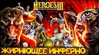 ЖИРНЮЩЕЕ ИНФЕРНО | Герои 3 HoTA Jebus Cross : bezzdar ( Инферно )  vs Yar ( Замок )