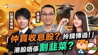 中央放水力撐 港股成大牛市?! 英Sir：跌2000點未判死刑 入場博過！【牛牛通勝】EP121 #富途牛牛 #救市 #港股分析 #牛市 #黃國英 #紅磡索螺絲