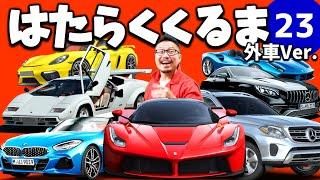 【ほんもの！】はたらくくるま 23【㉓】車のメーカーわかるかな？（外車）Ver. 　フル・ひらがな歌詞付き　実写版！