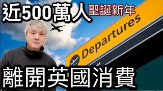 英國近500萬人離境消費️有部份人唔慶祝聖誕新年⁉️物價高留在英國消費好貴經濟第三季停滯不前