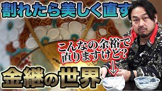 【日本の伝統】金継という技法をご存知ですか？古来から伝わる日本の「もったいない」が生み出した奥が深い修理技法が凄すぎた！