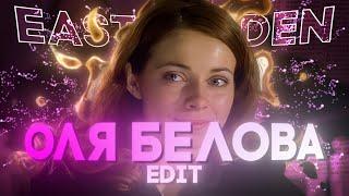 ОЛЯ БЕЛОВА | БРИГАДА | 4K EDIT