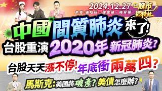 中國間質肺炎來了!台股重演2020年新冠肺炎?台股天天漲不停!年底衝兩萬四?馬斯克:美國將破產?美債怎麼辦?║張貽程、鐘崑禎、楊育華║2024.12.27