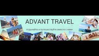 Advant travel   advant club  что это?Смотрите прямо сейчас !!