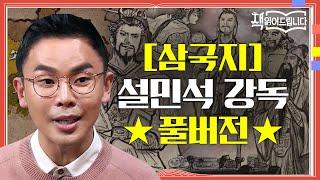 [삼국지] 설민석 강독 풀버전 동양고전 최고의 베스트셀러! 삼국지 속 영웅들의 생생한 이야기 | 요즘책방 : 책 읽어드립니다 The Page-Turners EP.21