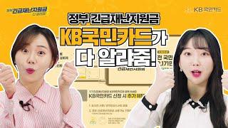 정부 긴급재난지원금! KB국민카드가 다 알랴줌!