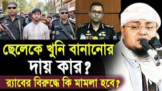 ছেলেকে মায়ের খু*নি বানানোর দায় কার? র‌্যাবের বিরুদ্ধে কি মামলা হবে? Hafej Soriful Islam