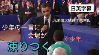 「それも大統領の職務なのだよ」 【英語スピーチ】 日本語字幕＆英語字幕 Obama answers boy's question