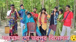 মেয়ে করল ছেলের অভিনয়ে ফ্যাশন শো ও ছেলে করল মেয়ের অভিনয়। নতুন ধামাকা বিনোদনে ভরপুর