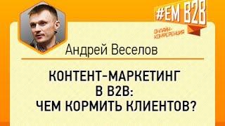 #EMB2B Контент маркетинг в B2B: чем кормить клиентов? Андрей Веселов