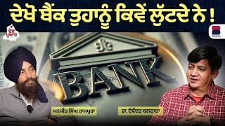 ਦੇਖੋ ਬੈਂਕ ਤੁਹਾਨੂੰ ਕਿੰਵੇਂ ਲੁੱਟਦੇ ਨੇ ! l Desh Puadh l Manjit Singh Rajpura l Devender Balhara